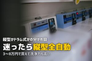 一人暮らしの洗濯機おすすめ｜縦型・ドラム式・乾燥機能付きを比較