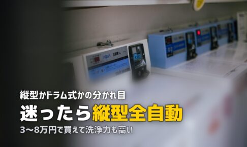 一人暮らしの洗濯機おすすめ｜縦型・ドラム式・乾燥機能付きを比較