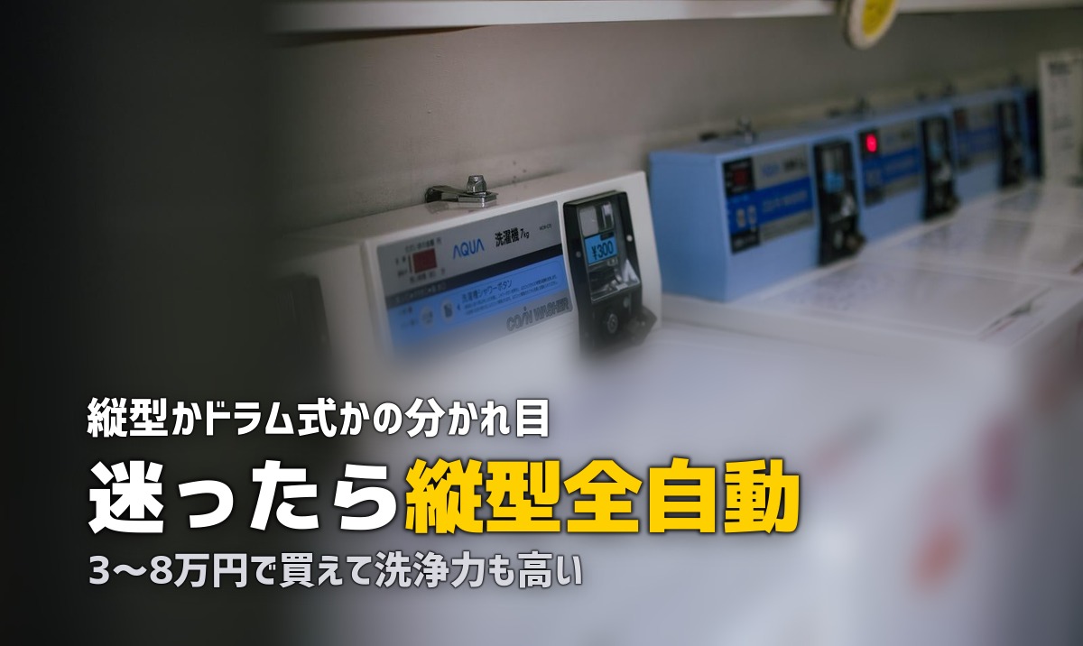 一人暮らしの洗濯機おすすめ|縦型・ドラム式・乾燥機能付きを比較