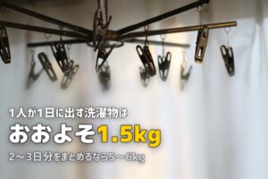 一人暮らしの洗濯機は何キロがベスト？容量選びを徹底解説