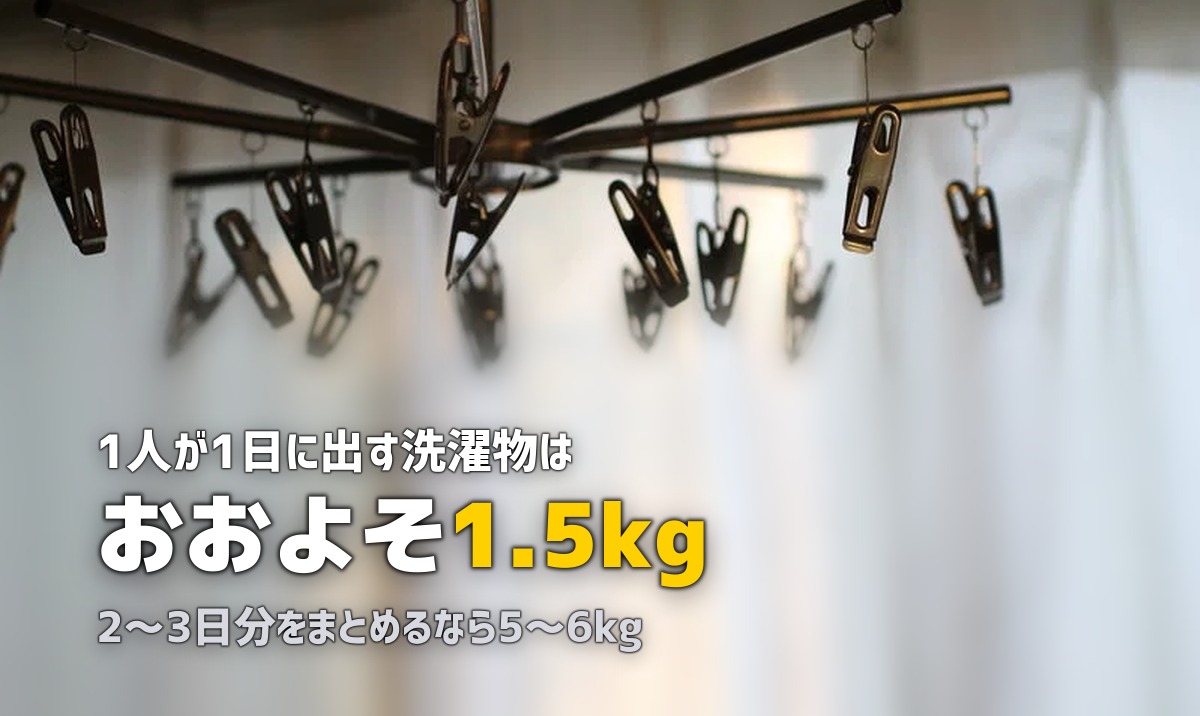 一人暮らしの洗濯機は何キロがベスト?容量選びを徹底解説