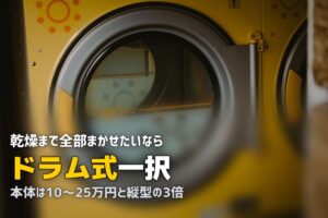 一人暮らしの洗濯機は縦型とドラム式どっちがいい？徹底比較