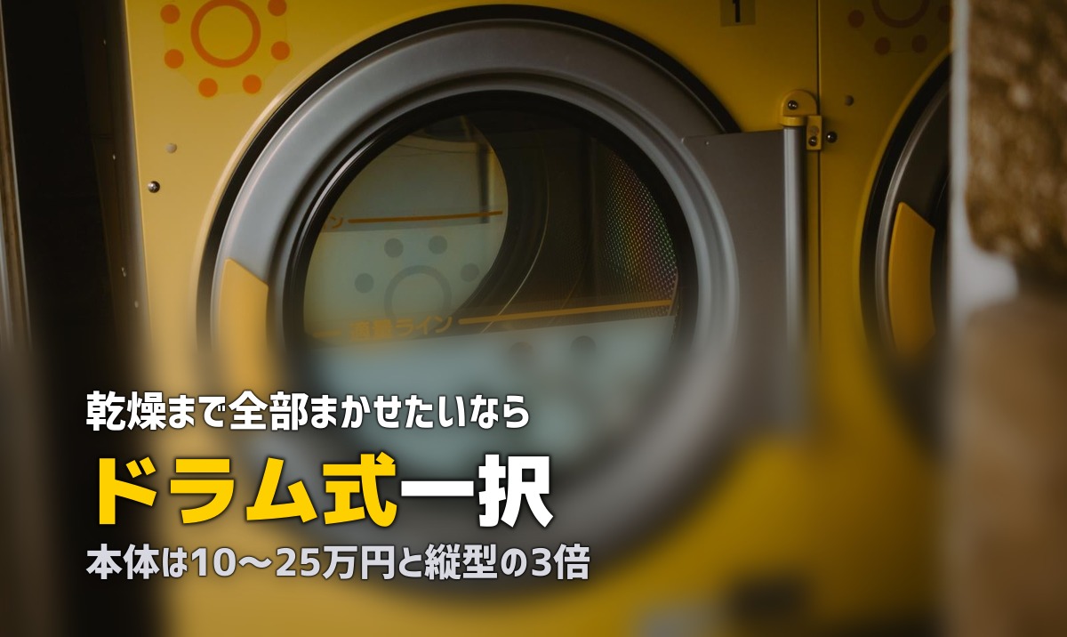 一人暮らしの洗濯機は縦型とドラム式どっちがいい？徹底比較