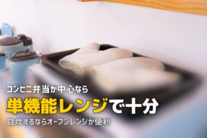 一人暮らしの電子レンジおすすめ｜単機能とオーブンレンジの選び方