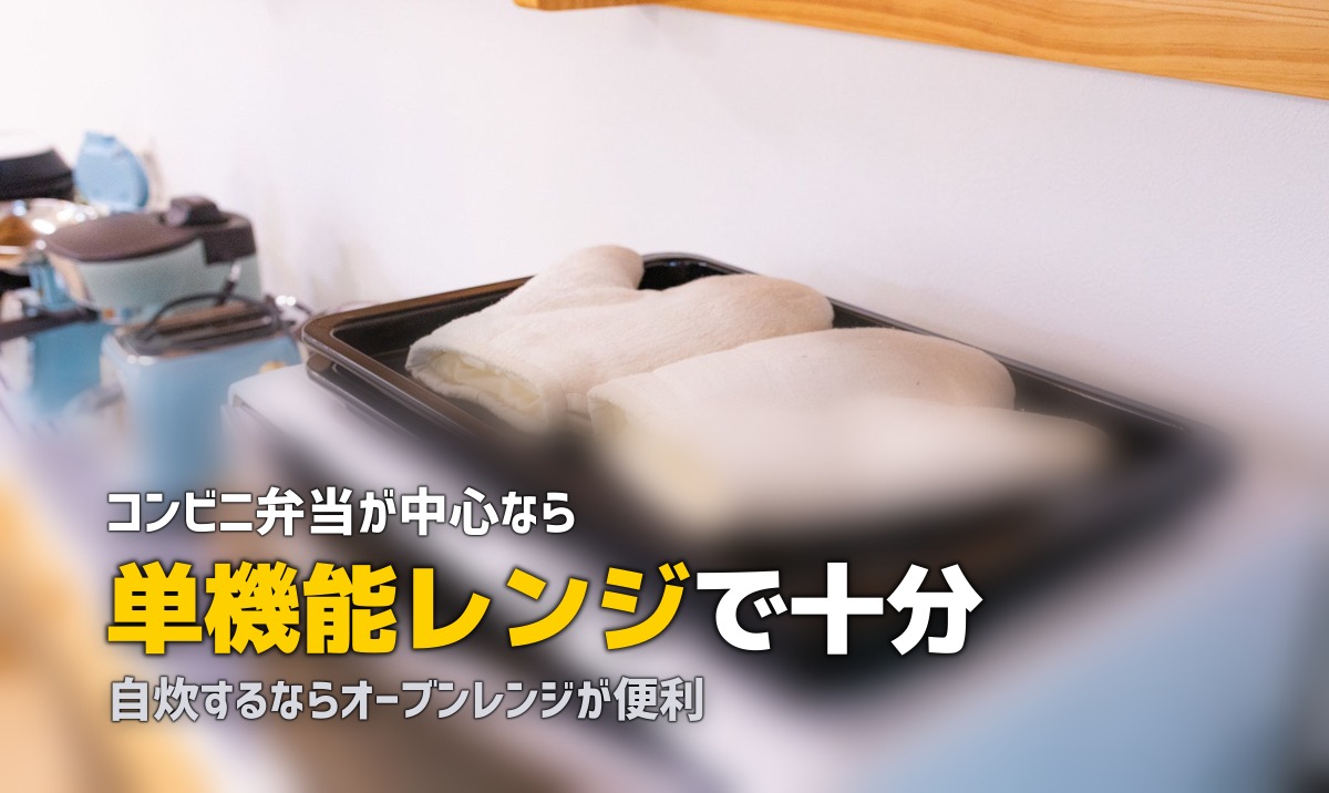 一人暮らしの電子レンジおすすめ|単機能とオーブンレンジの選び方