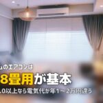 一人暮らしのエアコンおすすめ｜畳数・省エネ・静音性の選び方