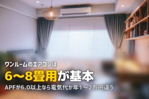 一人暮らしのエアコンおすすめ｜畳数・省エネ・静音性の選び方