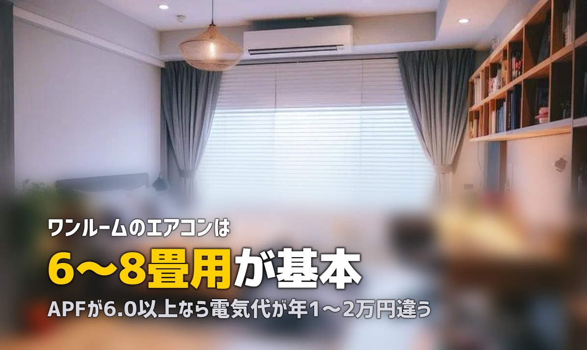 一人暮らしのエアコンおすすめ|畳数・省エネ・静音性の選び方