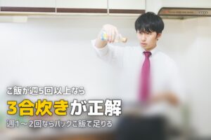 一人暮らしに炊飯器はいる？いらない？生活スタイル別に徹底検証