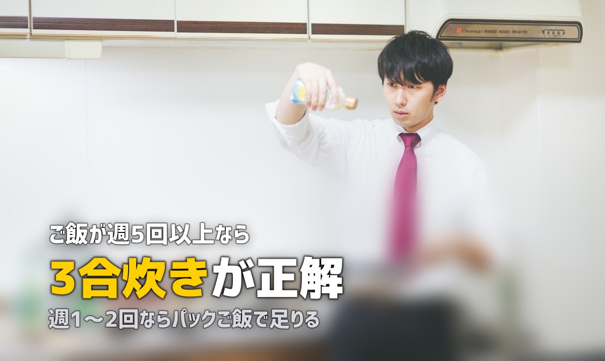 一人暮らしに炊飯器はいる?いらない?生活スタイル別に徹底検証
