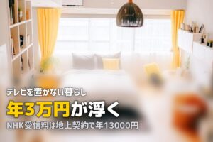 一人暮らしにテレビはいる？いらない？【正直に答えます】