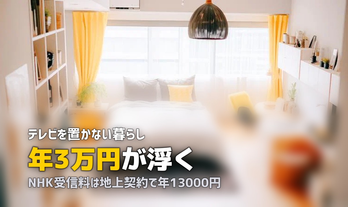 一人暮らしにテレビはいる?いらない?【正直に答えます】