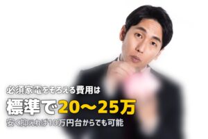 一人暮らしの家電費用は合計いくら？節約する方法も解説