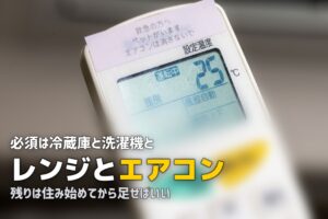 一人暮らしの最低限家電セット！本当に必要なものだけ厳選