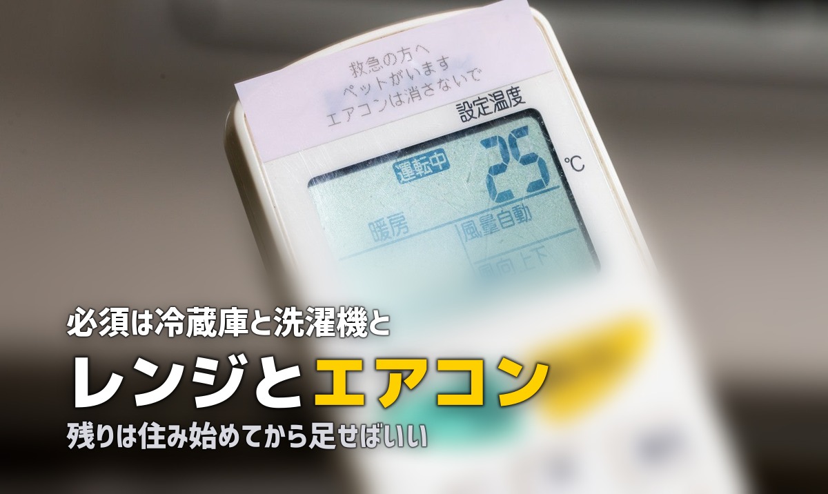 一人暮らしの最低限家電セット!本当に必要なものだけ厳選