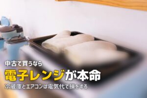 一人暮らしの家電は中古で十分？おすすめの選び方と注意点