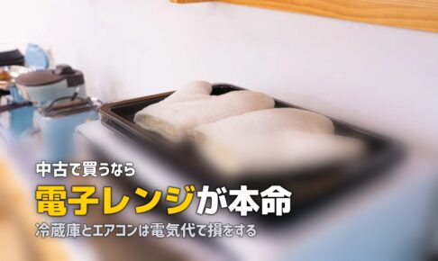 一人暮らしの家電は中古で十分？おすすめの選び方と注意点