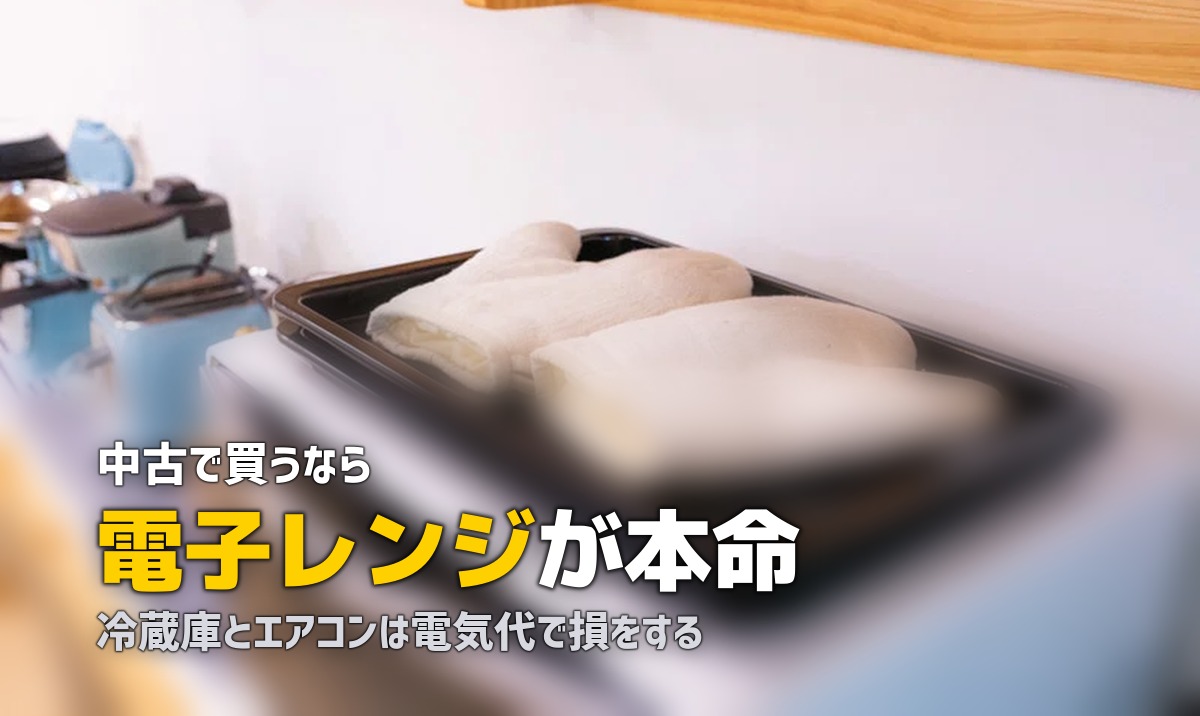 一人暮らしの家電は中古で十分?おすすめの選び方と注意点