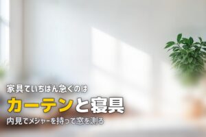 一人暮らしにおすすめの家具は？最低限そろえるべきものを解説