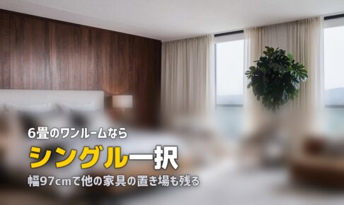 一人暮らしのベッドおすすめは？選び方とサイズ・タイプを解説