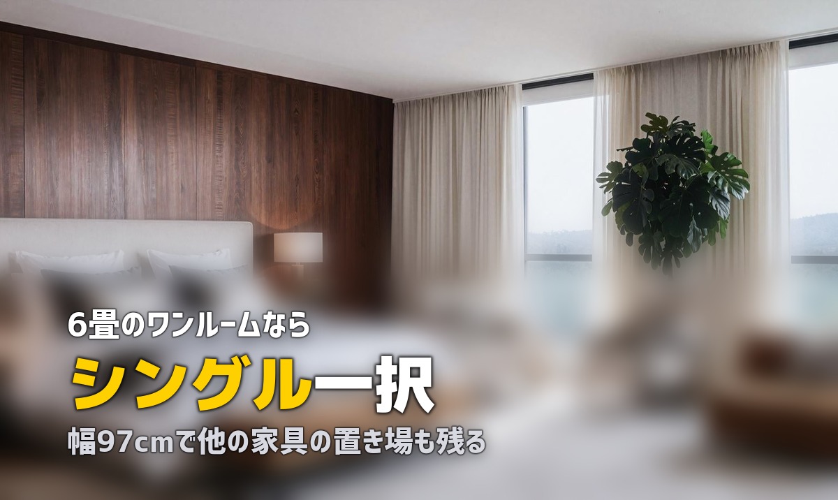 一人暮らしのベッドおすすめは?選び方とサイズ・タイプを解説