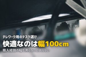 一人暮らしにおすすめのデスクは？テレワーク・勉強に使える選び方