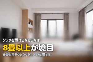 一人暮らしにソファはいる？いらない？【狭い部屋の判断基準】