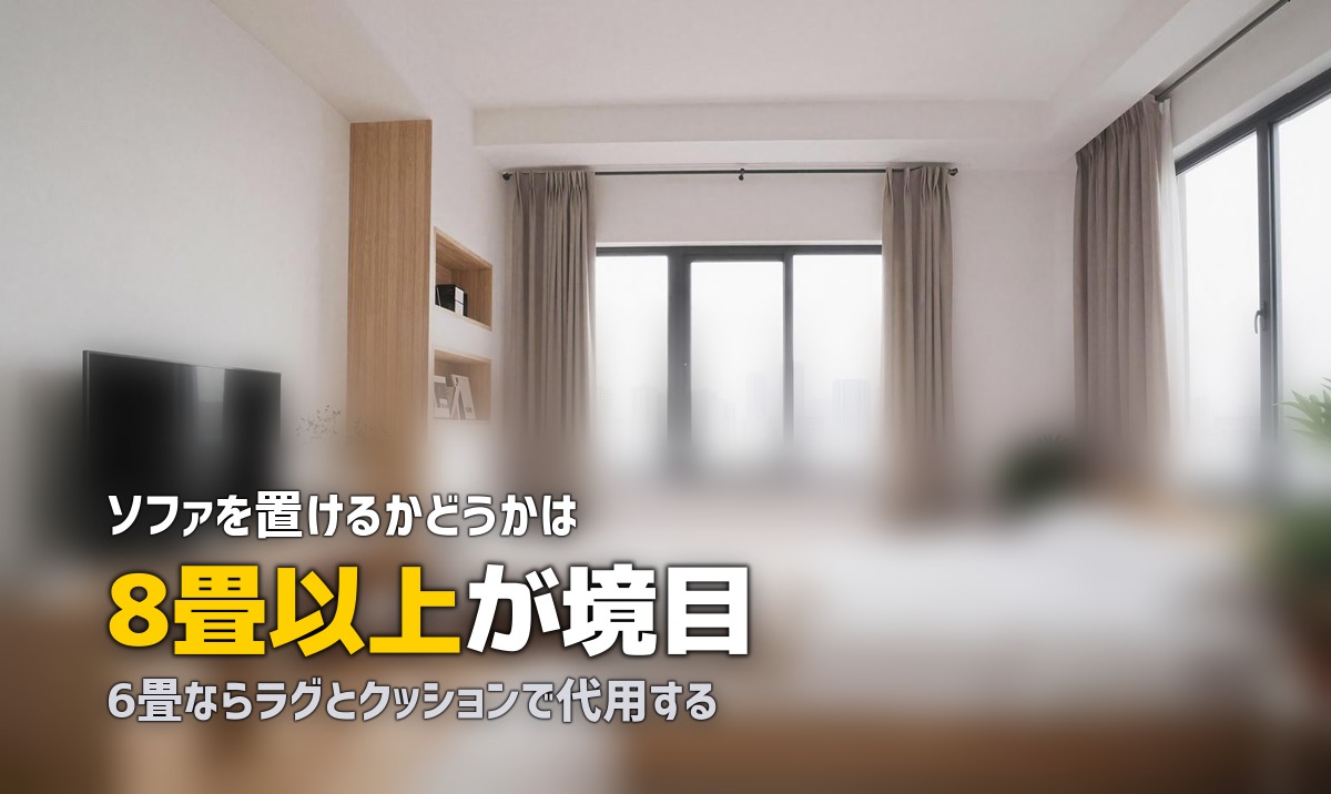 一人暮らしにソファはいる?いらない?【狭い部屋の判断基準】