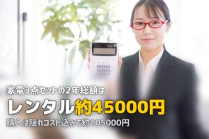 家電レンタルは買うよりお得？2年・3年での総費用を徹底比較