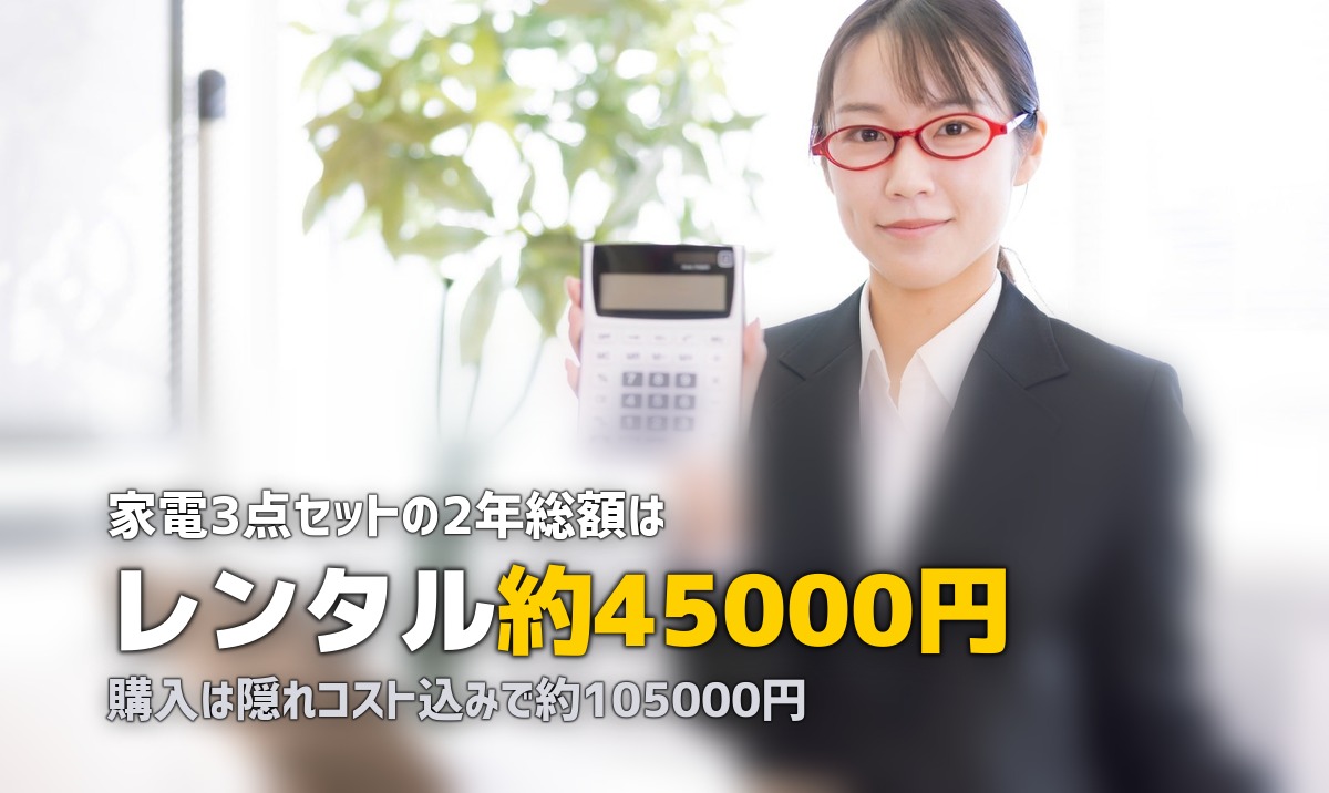 家電レンタルは買うよりお得?2年・3年での総費用を徹底比較