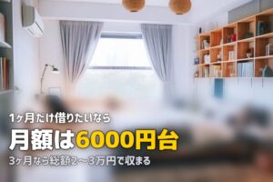 一人暮らしに最適な家電レンタル短期プランおすすめ比較【1ヶ月〜対応】