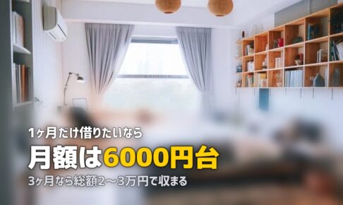 一人暮らしに最適な家電レンタル短期プランおすすめ比較【1ヶ月〜対応】
