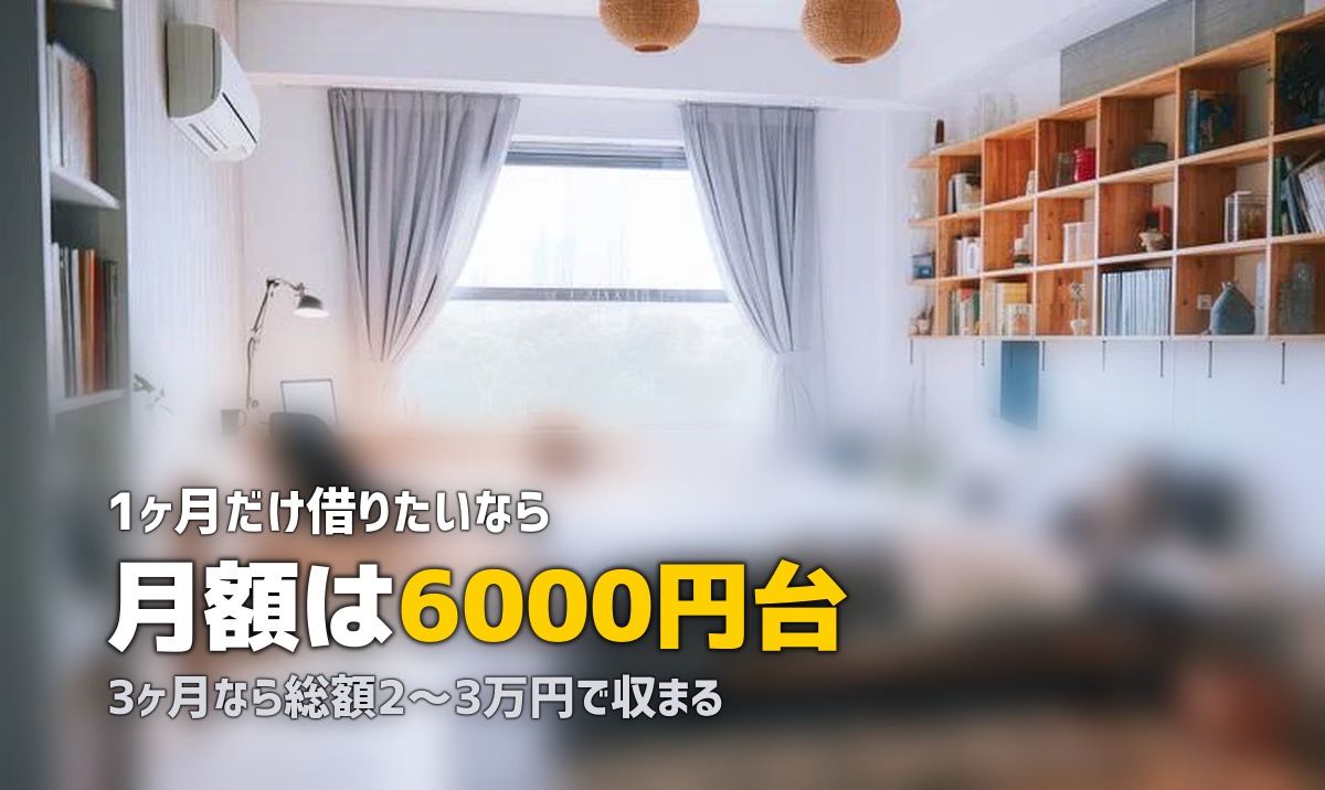 一人暮らしに最適な家電レンタル短期プランおすすめ比較【1ヶ月〜対応】