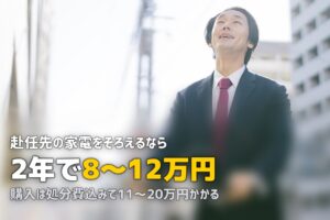 単身赴任に最適な家電レンタルおすすめ完全ガイド【2年以内の赴任に最適】