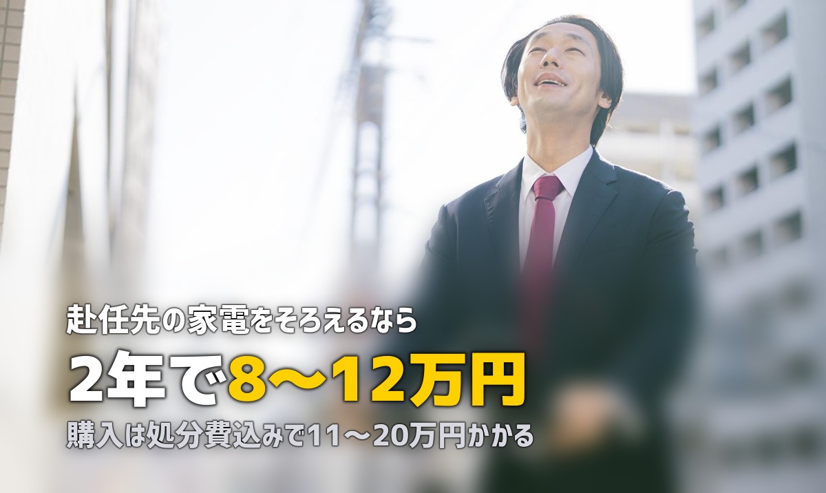 単身赴任に最適な家電レンタルおすすめ完全ガイド【2年以内の赴任に最適】