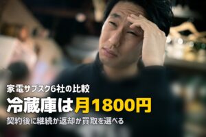 一人暮らし向け家電サブスクおすすめ6社比較【月額料金・特徴を徹底解説】