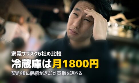 一人暮らし向け家電サブスクおすすめ6社比較【月額料金・特徴を徹底解説】