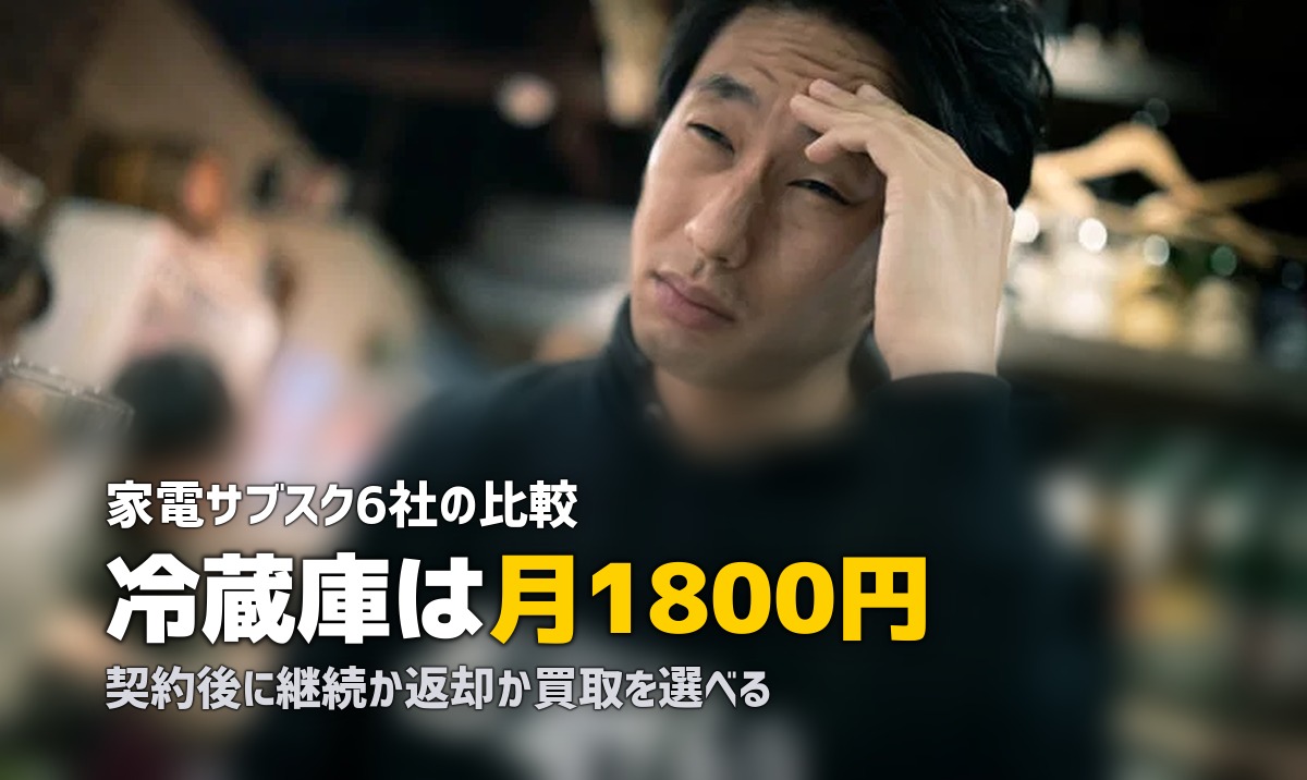 一人暮らし向け家電サブスクおすすめ6社比較【月額料金・特徴を徹底解説】