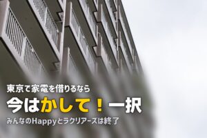 東京・首都圏で使える家電レンタルおすすめ比較【送料無料・配送スピード別】