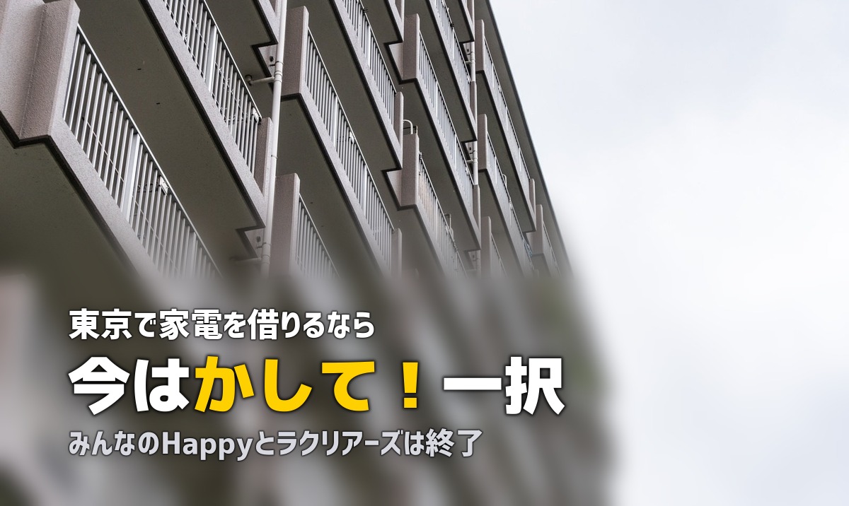 東京・首都圏で使える家電レンタルおすすめ比較【送料無料・配送スピード別】