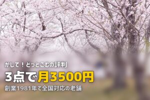 かして！どっとこむの評判・口コミを徹底調査【料金・サービスの実態は？】