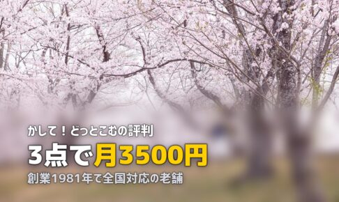 かして！どっとこむの評判・口コミを徹底調査【料金・サービスの実態は？】