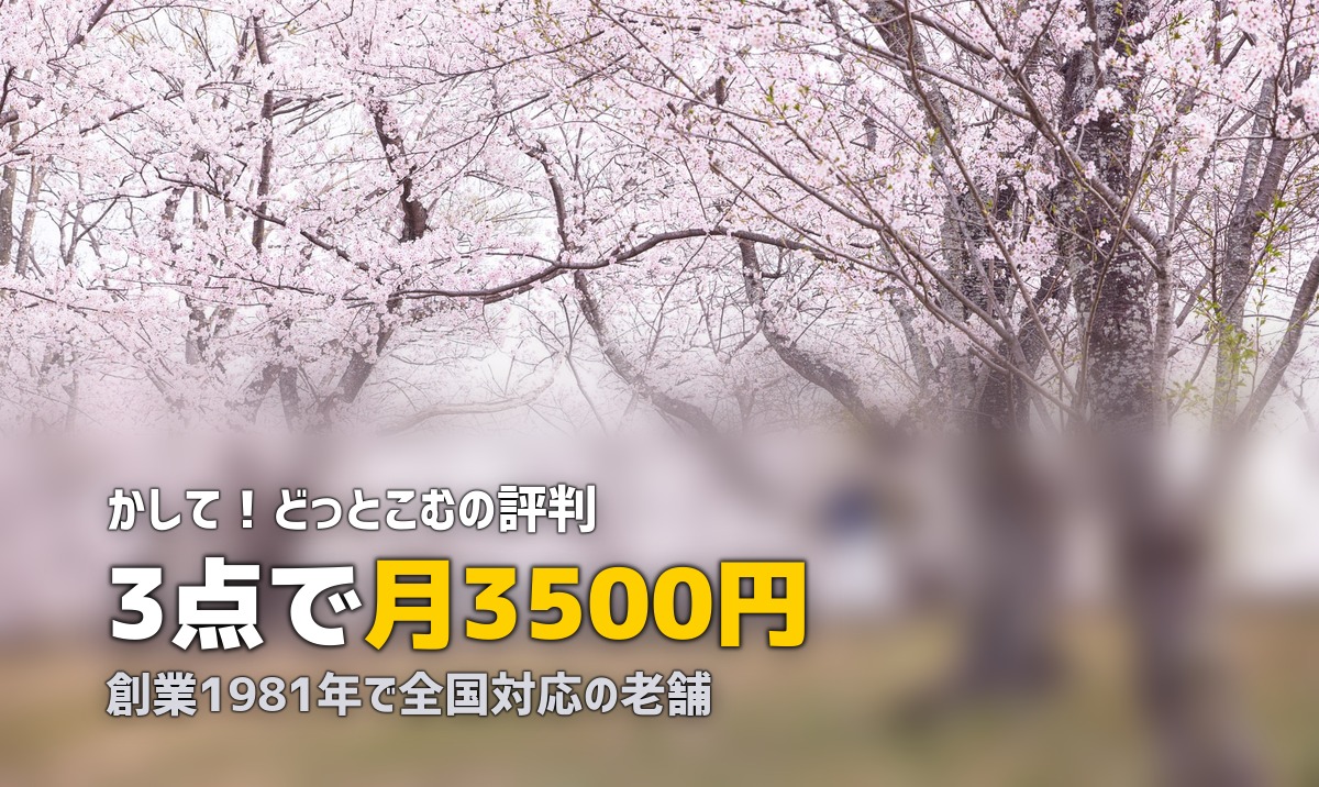 かして!どっとこむの評判・口コミを徹底調査【料金・サービスの実態は?】