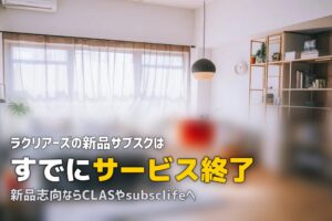 ラクリアーズの評判・口コミを徹底調査【新品サブスクの実態は？】