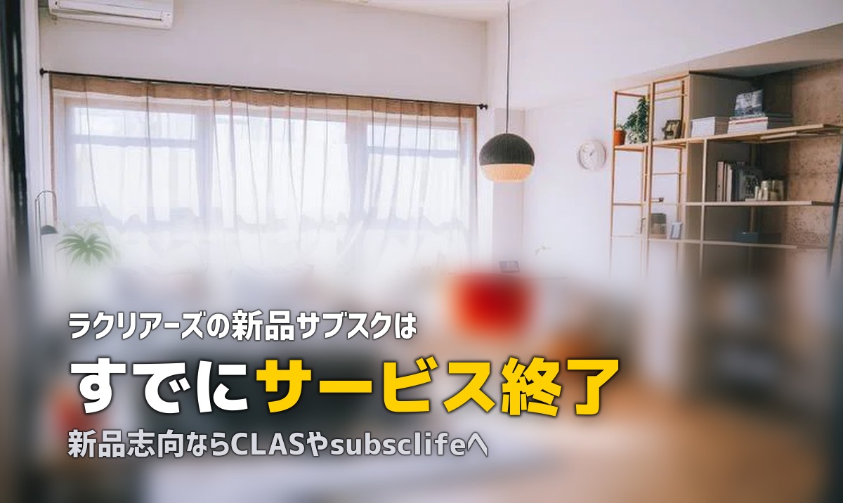 ラクリアーズの評判・口コミを徹底調査【新品サブスクの実態は?】