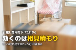 一人暮らしの引越し費用を安くする方法10選【具体的な節約術を徹底解説】