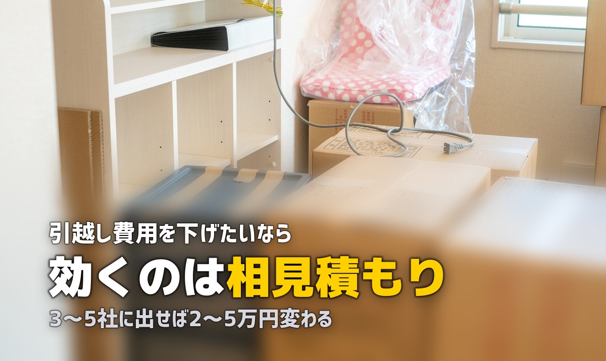 一人暮らしの引越し費用を安くする方法10選【具体的な節約術を徹底解説】