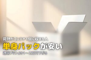 一人暮らしの引越しは単身パックがおすすめ？主要業者を徹底比較