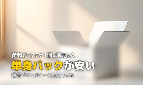 一人暮らしの引越しは単身パックがおすすめ？主要業者を徹底比較