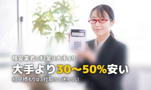 一人暮らしの引越し業者の選び方【料金・サービス・口コミで比較するポイント】